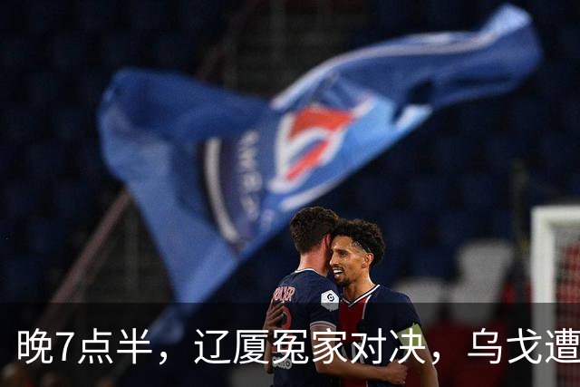 晚7点半，辽厦冤家对决，乌戈遭遇用人荒，王博力拼终结辽篮4连胜