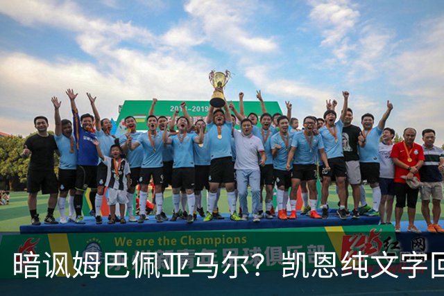 暗讽姆巴佩亚马尔？凯恩纯文字回应捧杯：埋头苦干 成绩会为你发声