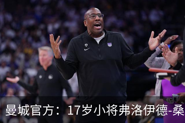 曼城官方：17岁小将弗洛伊德-桑巴将迎欧冠首秀