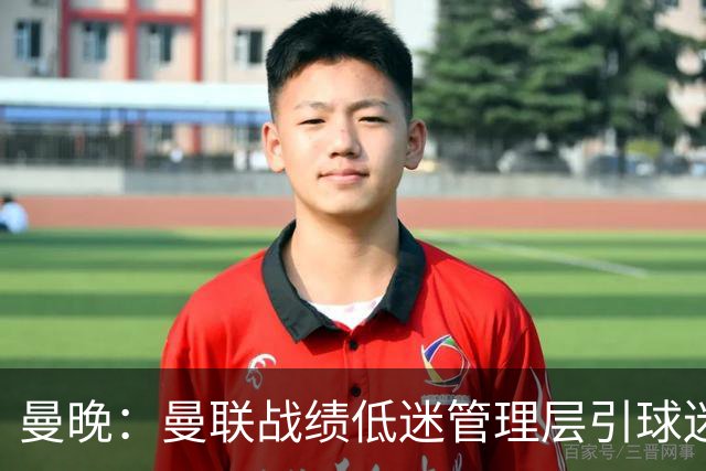 曼晚：曼联战绩低迷管理层引球迷不满，部分忠实球迷渐失信心