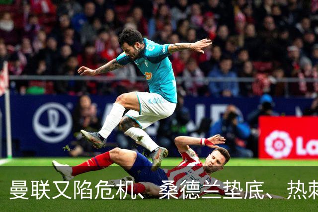 曼联又陷危机、桑德兰垫底、热刺掀翻切尔西