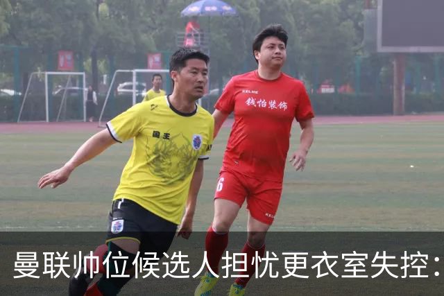 曼联帅位候选人担忧更衣室失控：球员公开内讧，纪律荡然无存