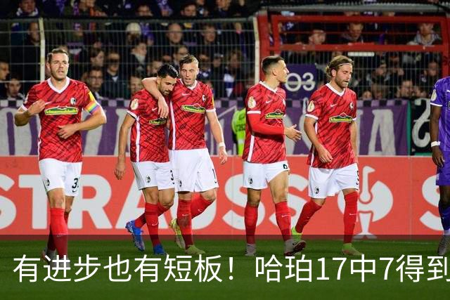 有进步也有短板！哈珀17中7得到18分7板5助 罚球4中4