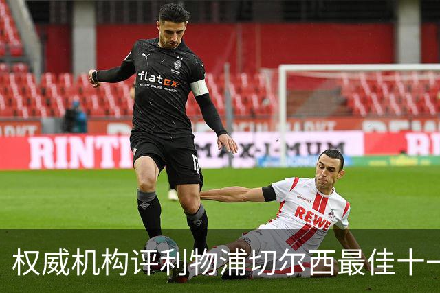 权威机构评利物浦切尔西最佳十一人：无利物浦两大猛将，一人滥竽充数