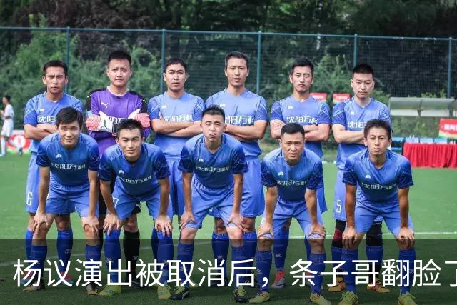 杨议演出被取消后，条子哥翻脸了，用郭德纲的话批评他，心思藏不住