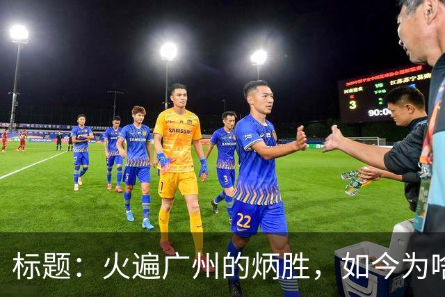 标题：火遍广州的炳胜，如今为啥争议不断？
