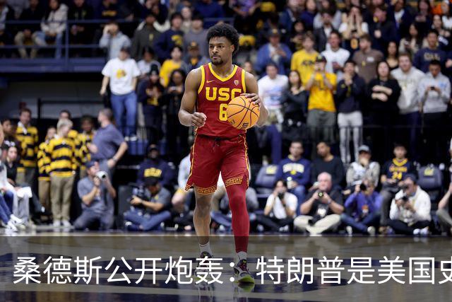 桑德斯公开炮轰：特朗普是美国史上最危险总统