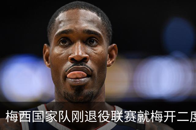 梅西国家队刚退役联赛就梅开二度！还能把俱乐部生涯推到什么高度