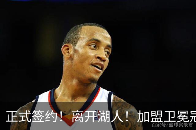 正式签约！离开湖人！加盟卫冕冠军