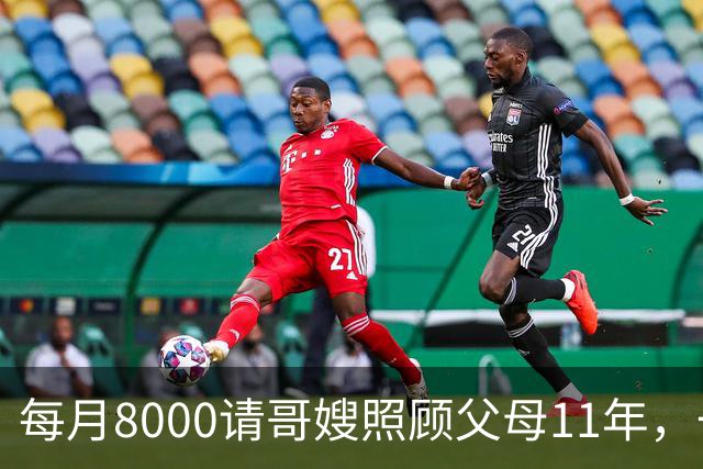 每月8000请哥嫂照顾父母11年，一直相安无事，可父母走后，我们却闹翻了