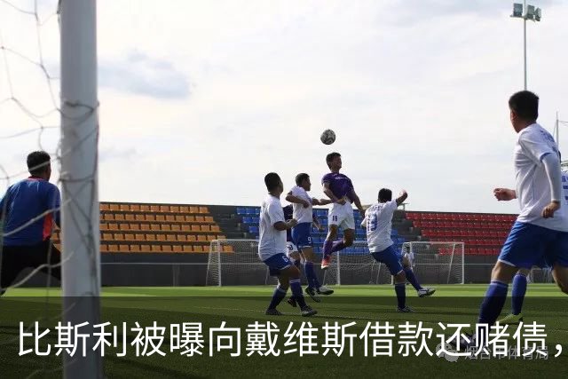 比斯利被曝向戴维斯借款还赌债，随后卷入赌博阴谋