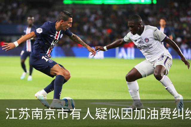 江苏南京市有人疑似因加油费纠纷跳长江自杀？警方称该事件由栖霞区政府负责处置