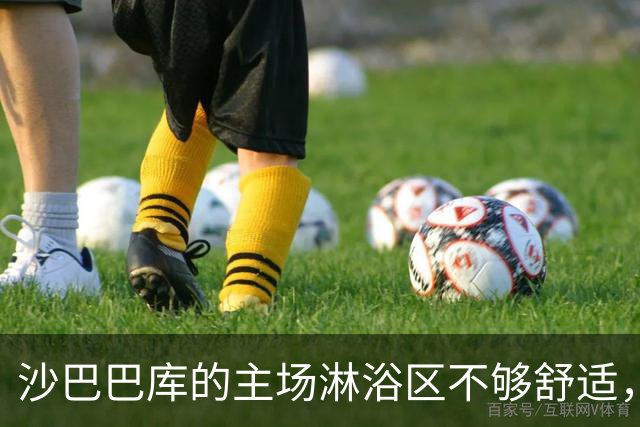沙巴巴库的主场淋浴区不够舒适，多特蒙德全队赛后返回酒店再洗澡