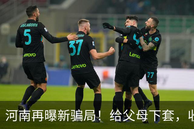 河南再曝新骗局！给父母下套，收割全国单身女性，有人被骗122万