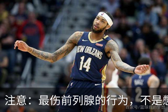 注意：最伤前列腺的行为，不是憋尿，而是频繁的去做这5件事