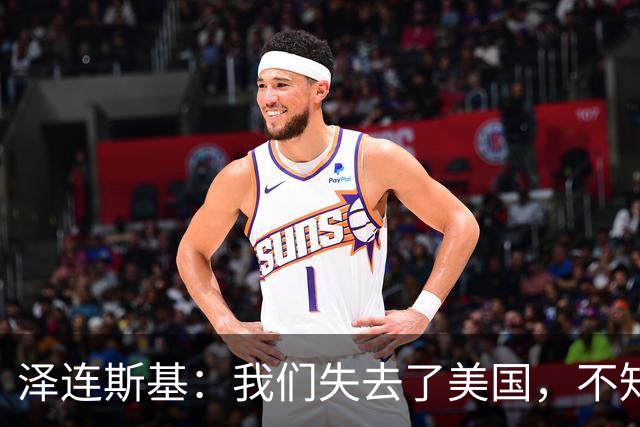 泽连斯基：我们失去了美国，不知道是谁把特朗普推向了错误一边