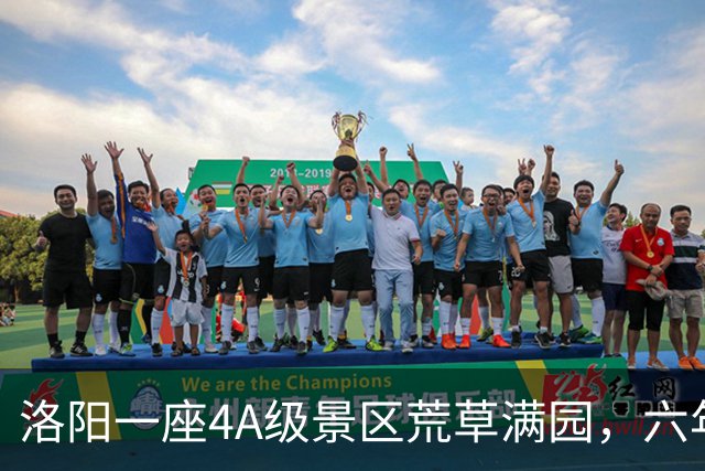 洛阳一座4A级景区荒草满园，六年五次拆除调查：运营方认为相关拆除行为属于强制拆除，管委会称拆除的是占用耕地的违法建设