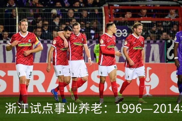 浙江试点事业养老：1996—2014年缴费被清退只退本金，合规吗？