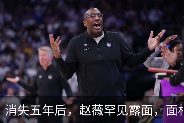 消失五年后，赵薇罕见露面，面相大变，一整个精神状态简直了