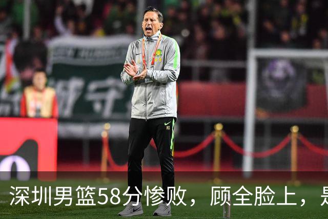 深圳男篮58分惨败，顾全脸上，是熟悉的邱彪式无奈
