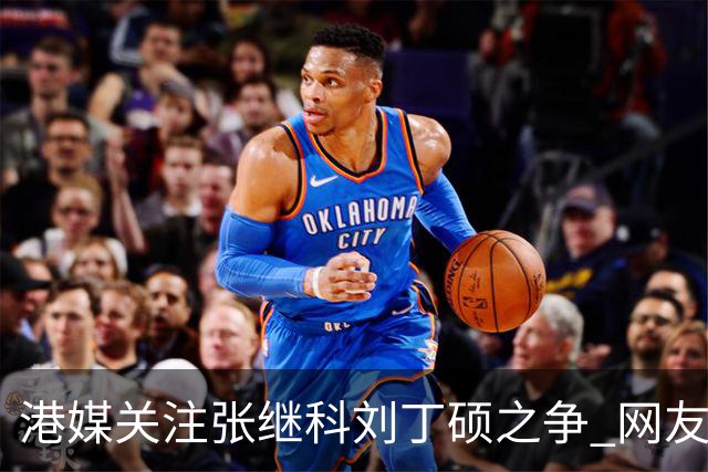 港媒关注张继科刘丁硕之争 网友：刘曾请小胖签名卖给粉丝五千一个