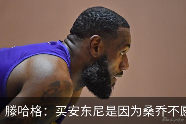 滕哈格：买安东尼是因为桑乔不愿踢右路；名宿批评会影响球员