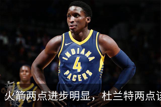 火箭两点进步明显，杜兰特两点该批！范弗利特真该夸，乌度卡太固执