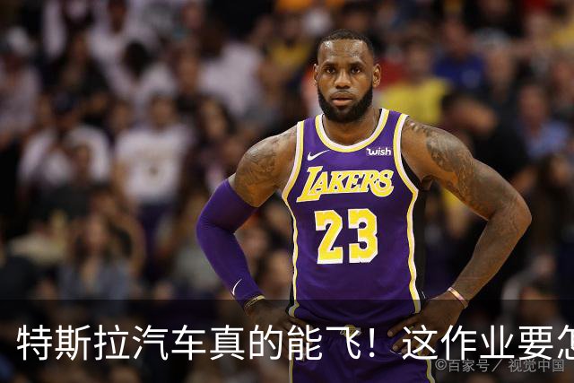 特斯拉汽车真的能飞！这作业要怎么抄？