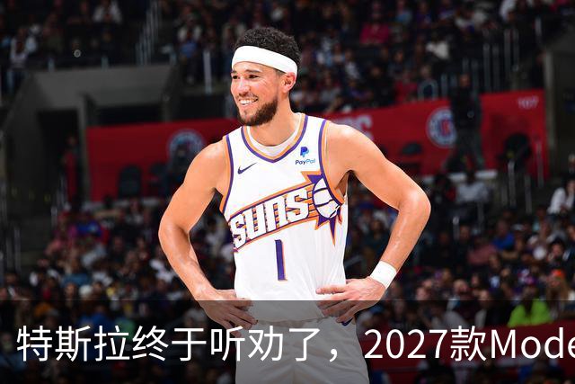 特斯拉终于听劝了，2027款Model Y来了，真能让家庭用户满意？