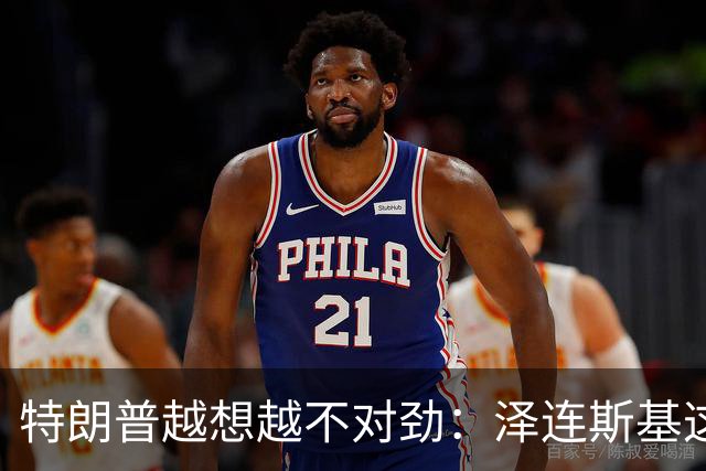 特朗普越想越不对劲：泽连斯基这两把＂刷子＂，要让自己吃个大亏