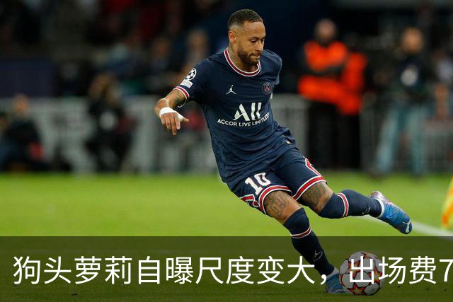 狗头萝莉自曝尺度变大，出场费7千到1万5，丢脸和没钱只能选一个