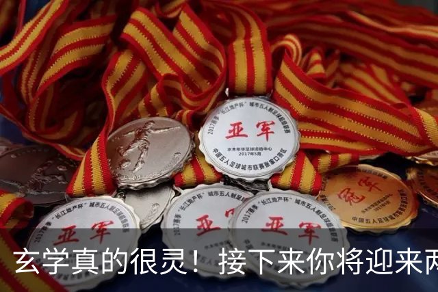 玄学真的很灵！接下来你将迎来两大喜事，躲都躲不掉
