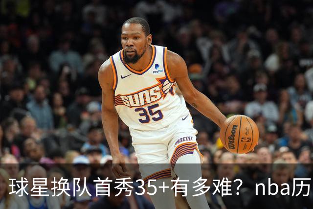 球星换队首秀35+有多难？nba历史仅11人做到，乔治超哈登，第一狂砍50分