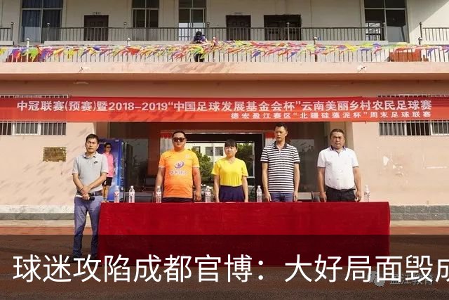 球迷攻陷成都官博：大好局面毁成这样，要成为永远的小丑