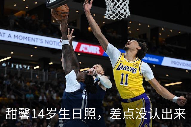 甜馨14岁生日照，差点没认出来