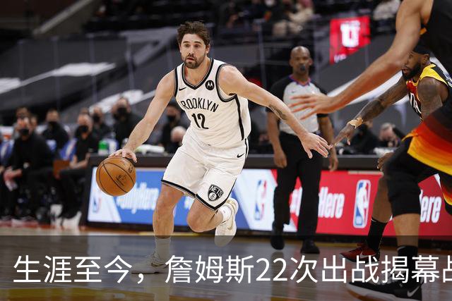 生涯至今，詹姆斯22次出战揭幕战，他的胜率如何？数据表现怎样？
