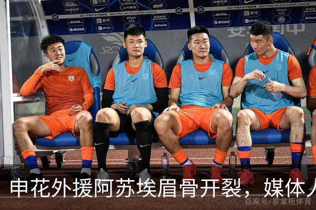 申花外援阿苏埃眉骨开裂，媒体人：对决武汉三镇基本无可能出战了