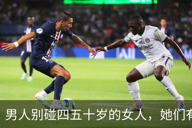 男人别碰四五十岁的女人，她们有2个地方你“惹不起”
