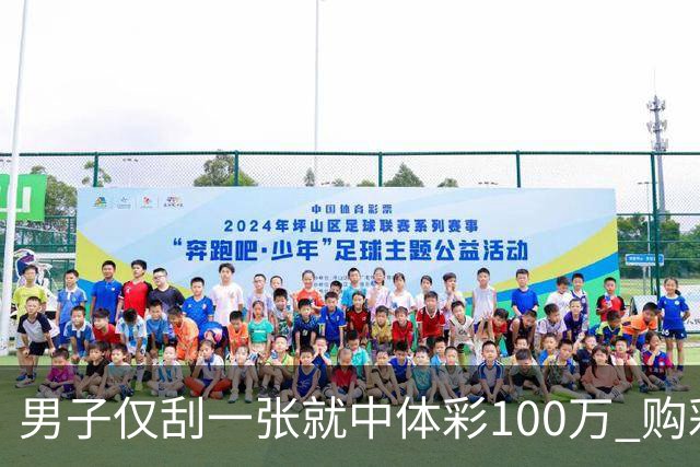 男子仅刮一张就中体彩100万 购彩多年从不盲目投入
