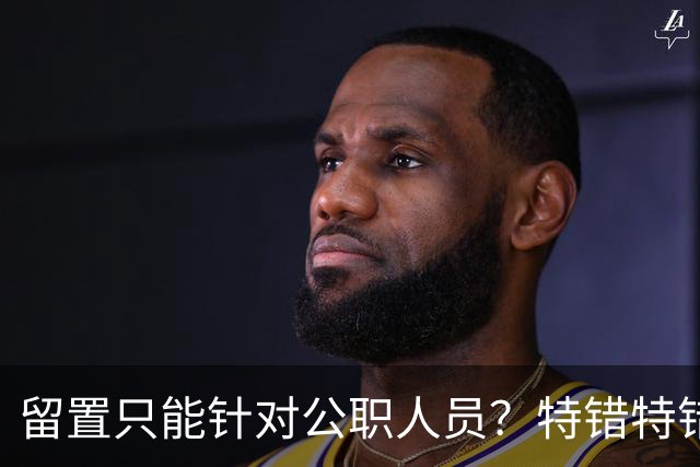留置只能针对公职人员？特错特错！这类人纪委照样能查你