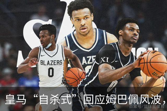 皇马“自杀式”回应姆巴佩风波，海信天塌了！