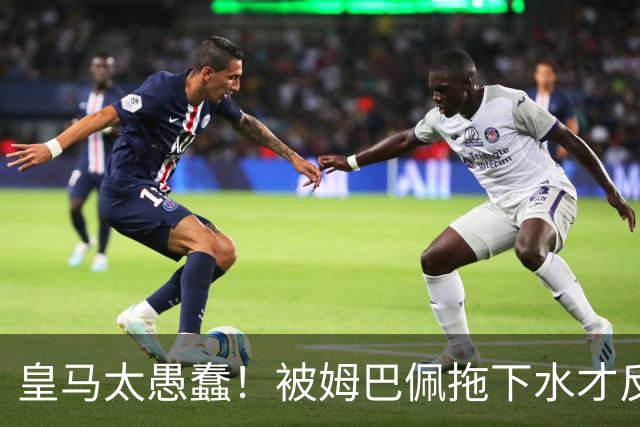 皇马太愚蠢！被姆巴佩拖下水才反应过来，向钱低头道歉，太没诚意