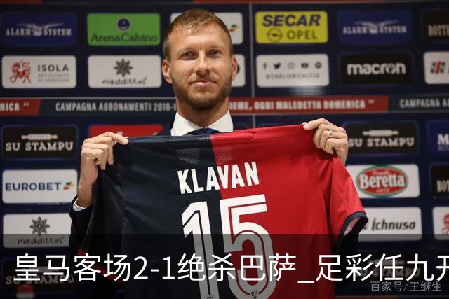 皇马客场2-1绝杀巴萨 足彩任九开9428注1377元