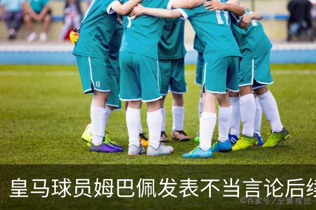 皇马球员姆巴佩发表不当言论后续，国内品牌官宣与姆巴佩解约：坚决反对 零容忍