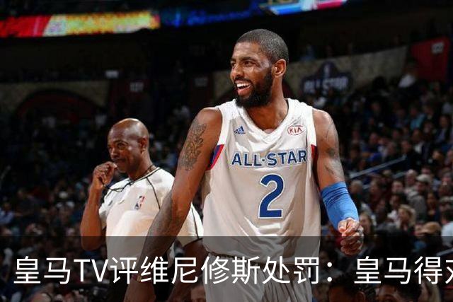 皇马TV评维尼修斯处罚：皇马得对抗一切 巴萨不会发生这样的事