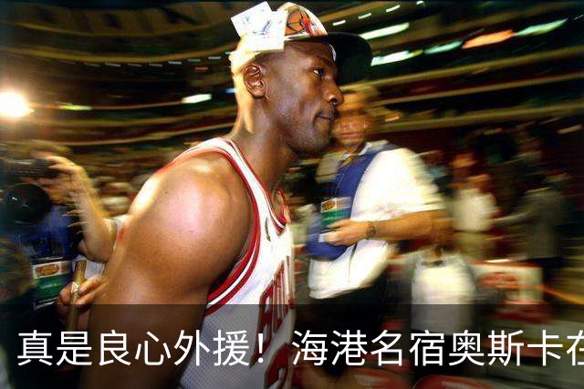 真是良心外援！海港名宿奥斯卡在 姆巴佩事件发声！