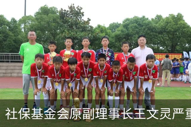 社保基金会原副理事长王文灵严重违纪违法被“双开”
