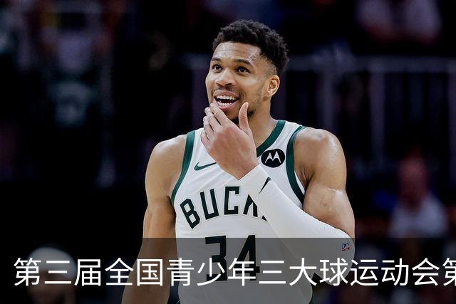 第三届全国青少年三大球运动会第二比赛日赛果出炉