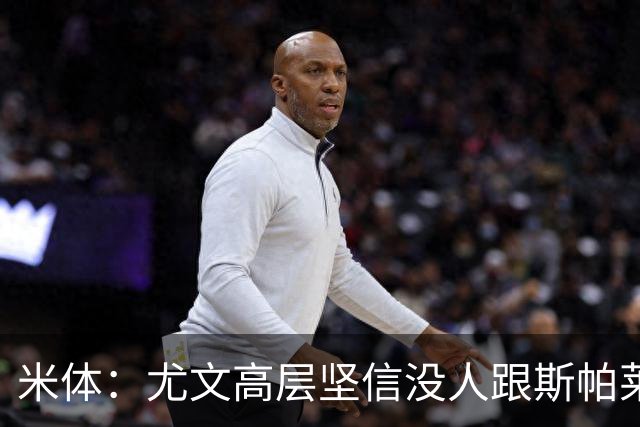米体：尤文高层坚信没人跟斯帕莱蒂作对，队内不存在所谓的帮派