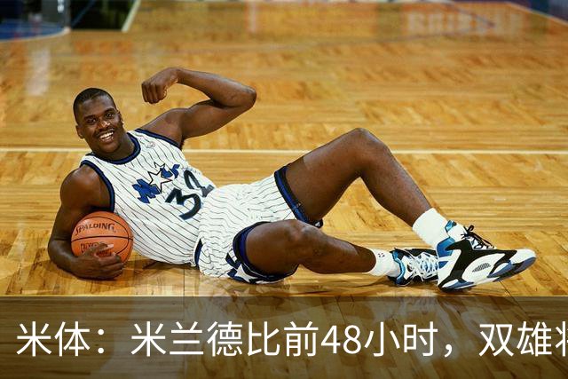米体：米兰德比前48小时，双雄将联合发布新圣西罗球场效果图